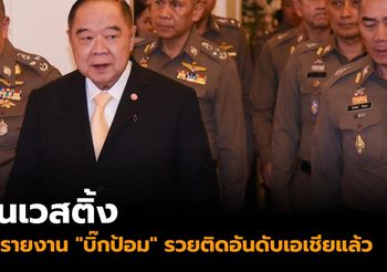 เว็บอินเวสติ้ง ลบรายงาน “บิ๊กป้อม” เศรษฐีรวยติดอันดับเอเชียแล้ว