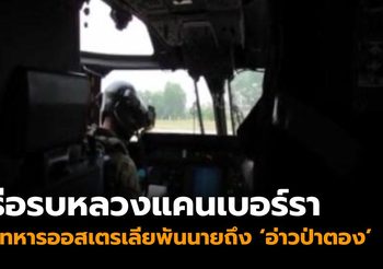 เรือรบหลวงแคนเบอร์รา นำทหารออสเตรเลียพันนาย ถึงอ่าวป่าตองทำกิจกรรมทางทหาร