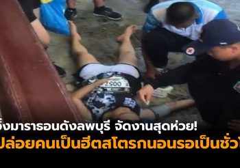 จวกยับ! วิ่งมาราธอนดังลพบุรี จัดงานสุดห่วย ปล่อยคนเป็นฮีตสโตรกนอนรอเป็นชั่วโมง