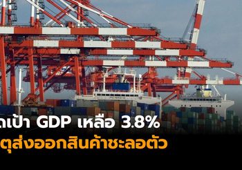 สศค. ปรับลดจีดีพีโตเหลือ 3.8% เหตุส่งออกสินค้าชะลอตัวเป็นสำคัญ