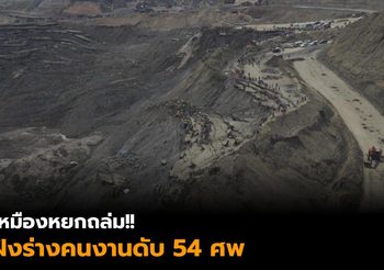 เหมืองหยกถล่มที่เมียนมา ฝังร่างคนงานทั้งเป็น 54 ราย คาดเสียชีวิตทั้งหมด
