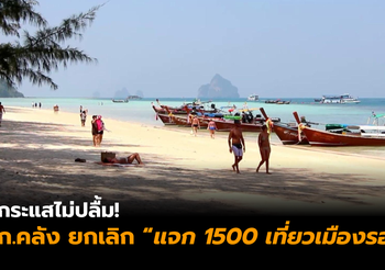 ก.คลัง ล้มโครงการ “แจก 1500 เที่ยวเมืองรอง”