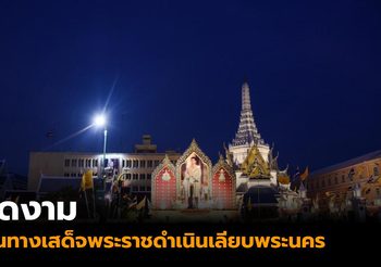 ภาพความสวยงาม เส้นทางเสด็จพระราชดำเนินเลียบพระนคร ในพระราชพิธีบรมราชาภิเษก