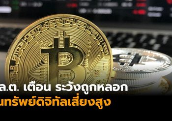 ก.ล.ต. เตือน ระวังถูกหลอก สินทรัพย์ดิจิทัลเสี่ยงสูง แนะศึกษาข้อมูลให้ดีก่อนลงทุน