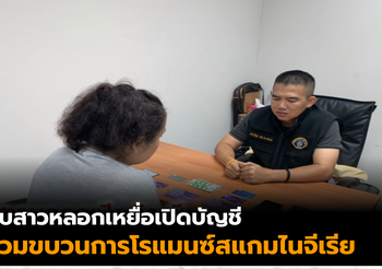 จับสาวหลอกเหยื่อเปิดบัญชี เครื่อข่ายโรแมนซ์สแกมไนจีเรีย