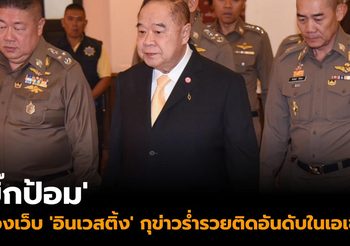 ‘บิ๊กป้อม’ ฟ้องเว็บ ‘อินเวสติ้ง’ กุข่าวร่ำรวยติดอันดับในเอเชีย
