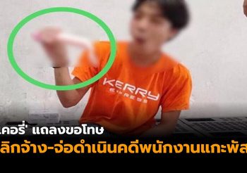 ‘เคอรี่’ แถลงขอโทษ เลิกจ้าง-จ่อดำเนินคดีพนักงานแกะพัสดุลูกค้า โพสต์ล้อเลียน