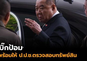 ‘บิ๊กป้อม’ พร้อมให้ ป.ป.ช.ตรวจสอบทรัพย์สิน