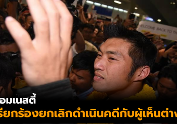 แอมเนสตี้ เรียกร้องทางการไทยยกเลิกดำเนินคดีกับผู้เห็นต่าง