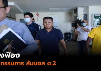 สั่งฟ้อง 3 กรรมการ ล้มบอลด.2 ด้านทนายเตรียมยื่นประกัน