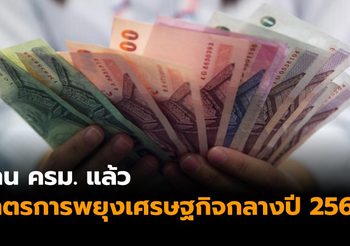 สรุป มาตรการพยุงเศรษฐกิจ กลางปี 2562 ผ่านบัตรสวัสดิการแห่งรัฐ และมาตรการภาษี หลัง ครม. เห็นชอบ
