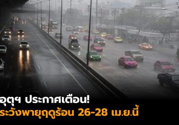 อุตุฯ ประกาศเตือน! ระวังพายุฤดูร้อน 26-28 เม.ย.นี้