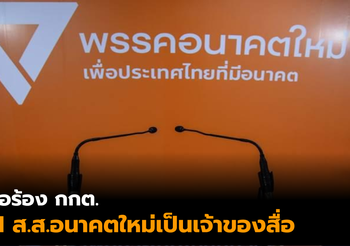 ศรีสุวรรณ จ่อยื่น กกต. สอบ 11 ส.ส.อนาคตใหม่ ถือหุ้นสื่อ