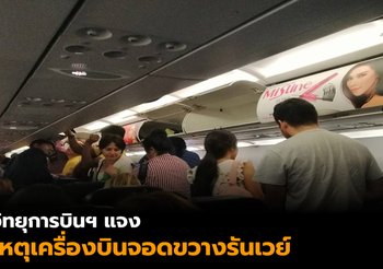 วิทยุการบินฯ แจงเหตุเครื่องบินจอดขวางรันเวย์ที่สนามบินกระบี่