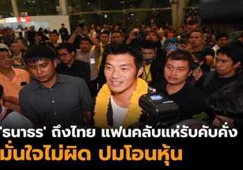 ‘ธนาธร’ มั่นใจไม่ผิดโอนหุ้น เชื่อมีแรงกดดัน กกต.ให้แจ้งข้อกล่าวหา