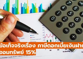 ข้อเท็จจริงเรื่อง ภาษีดอกเบี้ยเงินฝากออมทรัพย์ 15%