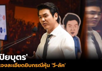 ‘ปิยบุตร’ แจงละเอียดยิบกรณีหุ้น ‘วี-ลัค’