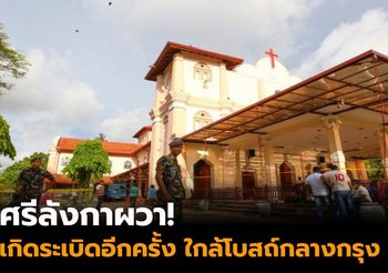ศรีลังกาผวา! เกิดเหตุระเบิดอีกครั้ง ใกล้โบสถ์กลางกรุง