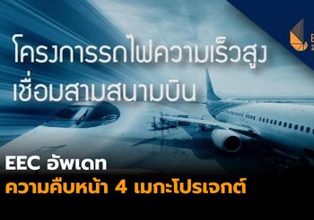 EEC อัพเดทความคืบหน้า 4 เมกะโปรเจกต์ นัดเจรจา ‘กลุ่มซีพี’ ครั้งสุดท้ายวันนี้ คาดปิดจ๊อบ พ.ค.