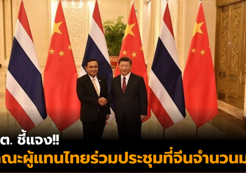กต. ชี้แจงหลังมีข้อสงสัย คณะผู้แทนไทยเข้าร่วมประชุมที่จีนจำนวนมาก