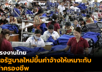 แรงงานไทย ขอรัฐบาลใหม่ขึ้นค่าจ้างให้เหมาะสมกับค่าครองชีพ