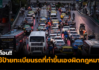 ขนส่งฯ เตือน!! ใช้ป้ายทะเบียนรถที่ทำขึ้นเองมีความผิดตามกฎหมาย