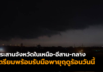 ปภ. ประสานจังหวัดในภาคเหนือ-อีสาน-กลาง เตรียมพร้อมรับมือพายุฤดูร้อน