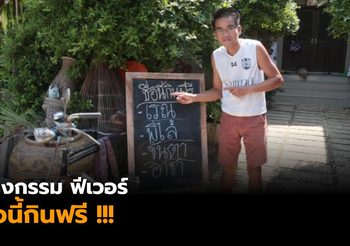 เข้าท่า! ร้านก๋วยเตี๋ยว อิงกระแส กรงกรรม จัดโปรกินฟรีหากชื่อเหมือนตัวละคร