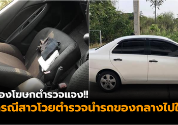 รองโฆษกตำรวจ แจง กรณีสาวโวยตำรวจนำรถของกลางไปใช้