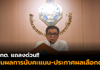 กกต. ชี้แจง กรณียังไม่รายงานผลการนับคะแนน-ประกาศผลการเลือกตั้ง