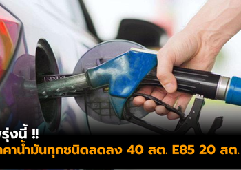 ประกาศลดราคาน้ำมันทุกชนิด 40 สต. เว้น E85 ลง 20 สต.