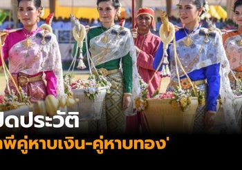 เปิดประวัติ  ‘เทพีนางหาบ’ ในพระราชพิธีจรดพระนังคัลแรกนาขวัญ