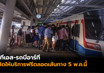 5 พ.ค.นี้ บีทีเอส-รถบีอาร์ที เปิดให้บริการฟรีตลอดเส้นทาง