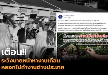 เตือนภัย ระวัง!! นายหน้าหางานเถื่อน หลอกไปทำงานต่างประเทศ