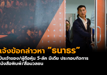 ด่วน! กกต. มีมติแจ้งข้อกล่าวหา ‘ธนาธร’ ปมถือหุ้นสื่อ