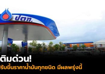 เติมด่วน! ปตท.-บางจาก แจ้งปรับขึ้นราคาน้ำมันทุกชนิด มีผลพรุ่งนี้