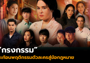 จากละครสู่ข้อกฎหมาย ดูกรงกรรมแล้วอย่าทำผิด !!
