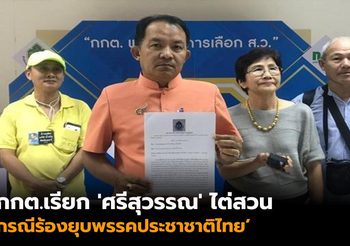 กกต.เรียก ‘ศรีสุวรรณ’ ไต่สวน กรณีร้องยุบพรรคประชาชาติไทย