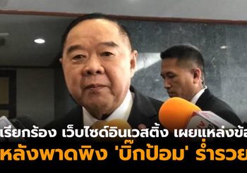 ‘คงชีพ’ เรียกร้อง เว็บไซด์อินเวสติ้ง เปิดเผยแหล่งข้อมูล หลังพาดพิง ‘บิ๊กป้อม’ ร่ำรวย
