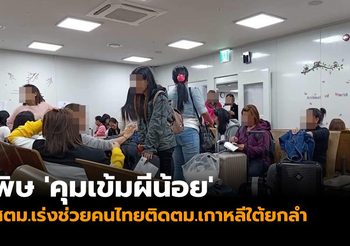 พิษ ‘คุมเข้มผีน้อย’ สตม.เร่งช่วยคนไทย 300 ชีวิตติดตม.เกาหลีใต้ยกลำ
