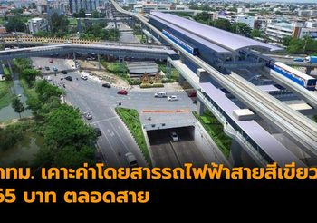 กทม. เคาะค่าโดยสารรถไฟฟ้าสายสีเขียว 65 บาท ตลอดสาย ลดผลกระทบผู้ใช้บริการ