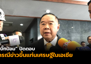 ‘บิ๊กป้อม’ ปัดตอบ หลังมีการเผยแพร่ติดอันดับเศรษฐีในเอเชีย