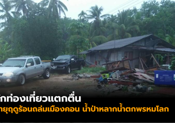 พายุฤดูร้อนถล่มนครศรีธรรมราช น้ำป่าหลากน้ำตกพรหมโลก
