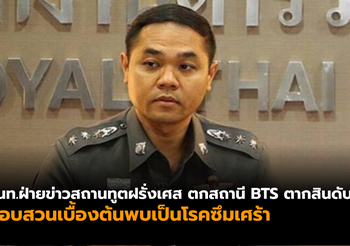 ตร. แจงกรณีเจ้าหน้าที่ฝ่ายข่าวสถานทูตฝรั่งเศส ตกสถานี BTS ตากสินดับ