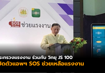 กระทรวงแรงงาน ร่วมกับวิทยุ JS 100 เปิดตัวแอพฯ SOS ช่วยแรงงาน
