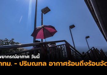 กรมอุตุนิยมวิทยา พยากรณ์อากาศประจำวันที่ 19 เม.ย.62