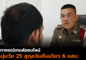 อุทาหรณ์ ! หนุ่มวัย 25 โอนเงินเล่นเกมส์ออนไลน์ สูญเงินคืนเดียว 6 แสน