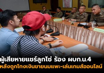ผู้เสียหาย​แชร์ลูกโซ่ ร้อง ผบก.น.​4 หลังถูกโกงเงินขายนมแพะ-เล่นเกมส์ออนไลน์ ​