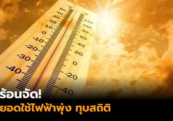 ร้อนจัด! กฟผ.เผยยอดใช้ไฟฟ้าทุบสถิติ ทะลุ 2.96 หมื่นเมกะวัตต์