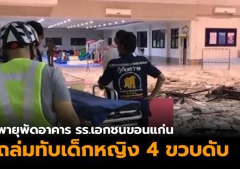 สลด! พายุพัดอาคาร รร.เอกชนขอนแก่น ถล่มทับเด็กหญิง 4 ขวบดับ